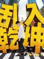 亂入乾坤劇情介紹(1-20全集)