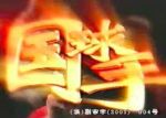 國球手劇情介紹(1-8全集)