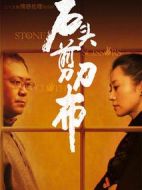 石頭、剪刀、布劇情介紹(1-24全集)
