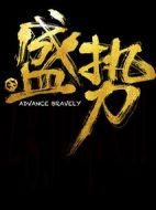 盛勢(shì)劇情介紹(1-30全集)