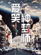 愛笑種夢師劇情介紹(1-30全集)