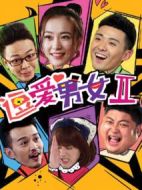 逗愛(ài)男女第二季劇情介紹(1-12全集)