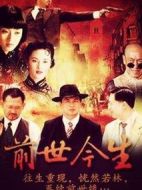 前世今生海報(bào)