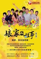 娘家的故事2劇情介紹(1-80全集)