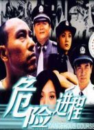 危險(xiǎn)進(jìn)程劇情介紹(1-23全集)