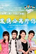 愛情公寓外傳劇情介紹(1-5全集)