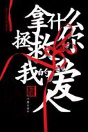 拿什么拯救你，我的愛人劇情介紹(1-33全集)