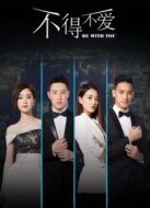 不得不愛(ài)第2季劇情介紹(1-22全集)