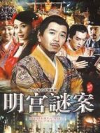 明宮夕照劇情介紹(1-38全集)