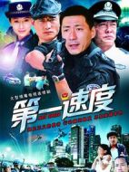第一速度劇情介紹(1-29全集)