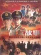 戰(zhàn)友故事劇情介紹(1-24全集)