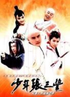 少年張三豐（張衛(wèi)健版）劇情介紹(1-40全集)