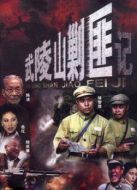 武陵山剿匪記劇情介紹(1-18全集)