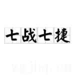 七戰(zhàn)七捷劇情介紹(1-8全集)