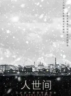 人世間海報(bào)