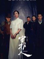 守護(hù)人劇情介紹(1-50全集)