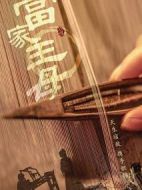 當(dāng)家主母劇情介紹(1-35全集)