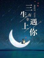 三生有幸遇見(jiàn)你劇情介紹(1-40全集)