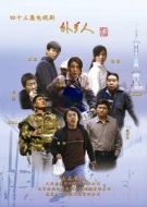 外鄉(xiāng)人海報(bào)