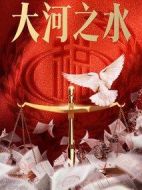 大河之水海報