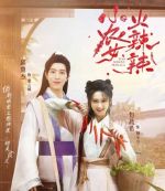 小農(nóng)女火辣辣海報(bào)