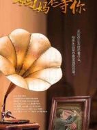 媽媽在等你劇情介紹(1-47全集)