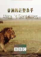 BBC：非洲的巨型殺手劇情介紹(1-1全集)
