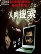 網(wǎng)絡(luò)追緝令海報(bào)