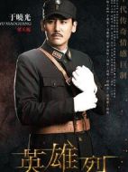 英雄烈劇情介紹(1-46全集)