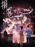掮客劇情介紹(1-40全集)