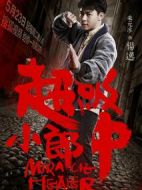 超級小郎中1劇情介紹(1-20全集)