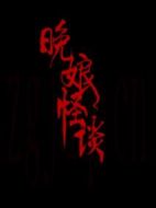 晚娘怪談劇情介紹(1-12全集)