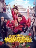 快遞先生與貴妃小姐劇情介紹(1-13全集)