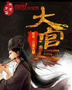 大官人海報(bào)