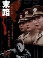 末路劇情介紹(1-26全集)