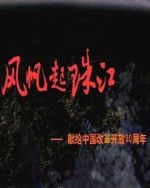 風(fēng)帆起珠江劇情介紹(1-40全集)