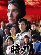 暗刃劇情介紹(1-43全集)