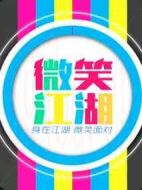 微笑江湖第二季劇情介紹(1-40全集)