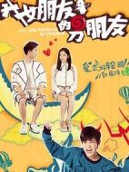 我女朋友的男朋友1演員表