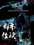都市怪談第二季同學(xué)劇情介紹(1-6全集)