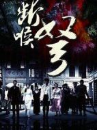 斷喉弩劇情介紹(1-26全集)