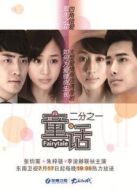 童話二分之一 （未刪減版）劇情介紹(1-30全集)