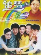 追夢組合劇情介紹(1-8全集)