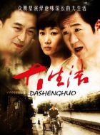 大生活劇情介紹(1-35全集)