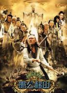 王屋下的傳說(shuō)劇情介紹(1-40全集)