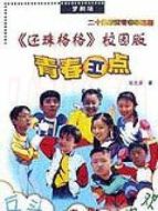 青春正點(diǎn)劇情介紹(1-20全集)