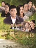 啊父老鄉(xiāng)親劇情介紹(1-33全集)