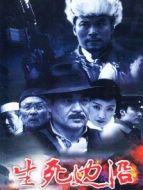 生死邊沿劇情介紹(1-22全集)