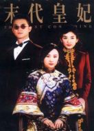 末代皇妃劇情介紹(1-36全集)
