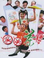 笑笑茶樓第一部劇情介紹(1-122全集)